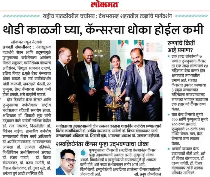 Lokmat: national conference on breast and lung cancer in Chhatrapati Sambhajinagar, with Dr. Anup Toshniwal on cancer recurrence after surgery